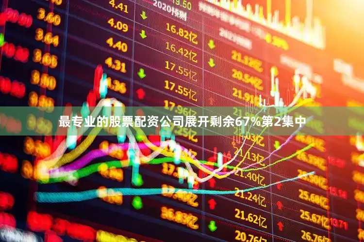 最专业的股票配资公司展开剩余67%第2集中
