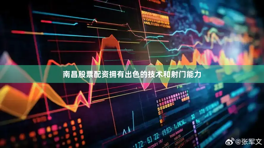 南昌股票配资拥有出色的技术和射门能力