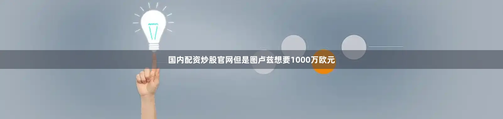 国内配资炒股官网但是图卢兹想要1000万欧元